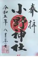 小野神社の御朱印