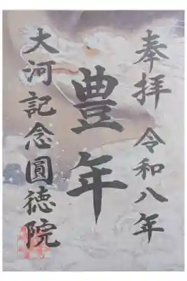 令和8年大河ドラマ「豊臣兄弟」放送記念御朱印