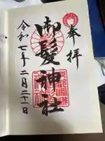 御髪神社の御朱印