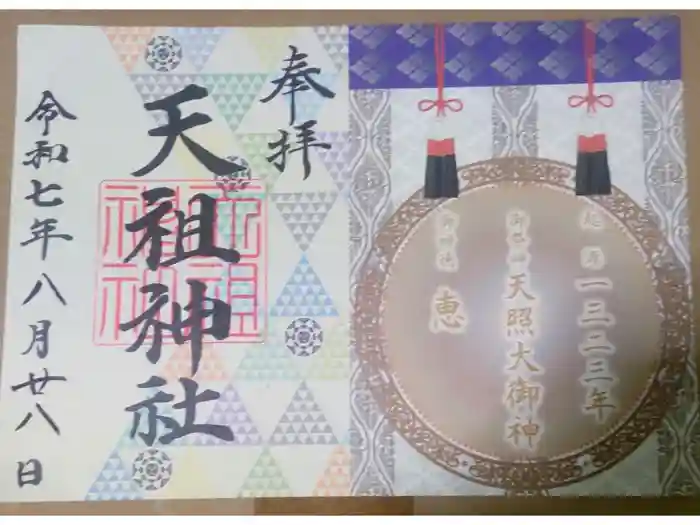 天祖神社の御朱印