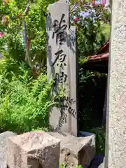 菅原神社(新潟県)