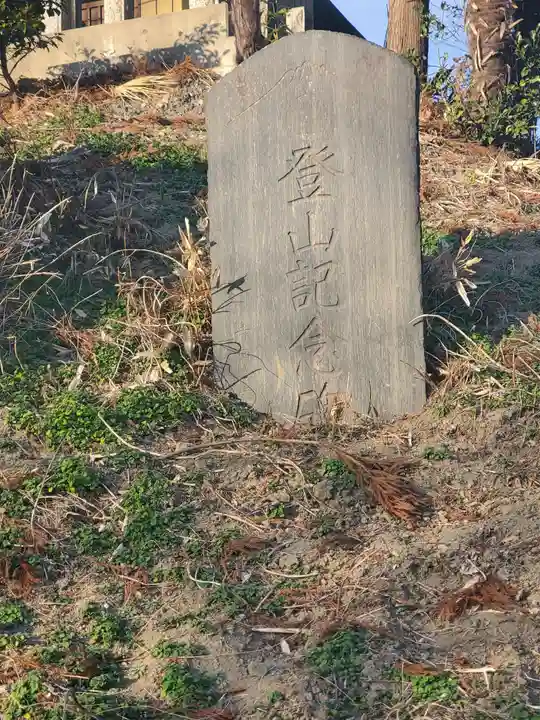 浅間神社(久保田町)(栃木県)