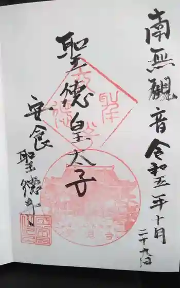 聖徳寺の御朱印