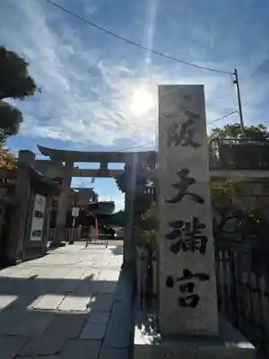 大阪天満宮(大阪府)