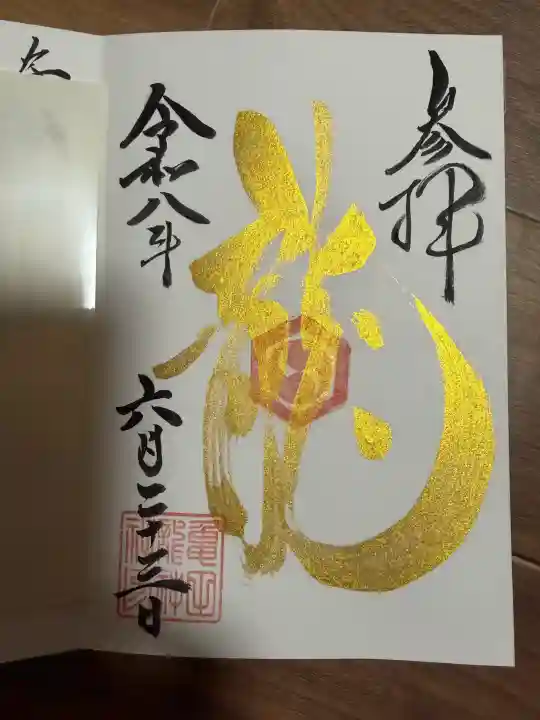 亀田龍神社の御朱印