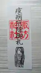 諏訪神社のお守り