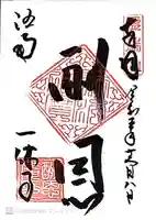 酬恩庵一休寺(京都府)