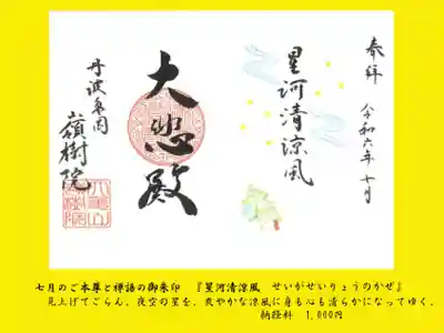 ①季節の禅語とご本尊の御朱印
『星河清涼風  せいがせいりょうのかぜ』
見上げてごらん。夜空の星を。
爽やかな涼風に身も心も清らかになって
ゆく。
