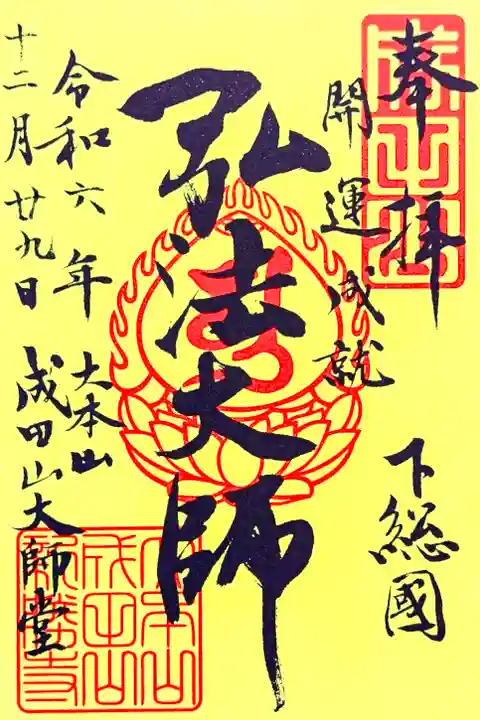 令和7年 初詣限定御朱印 『弘法大師』
初穂料 500円 12/28〜頒布なくなり次第終了