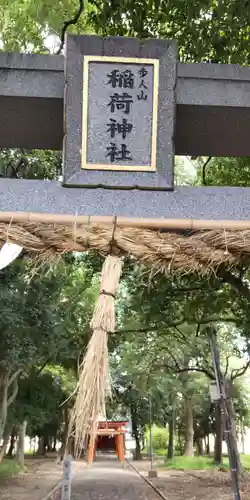 歩人山稲荷神社(大阪府)