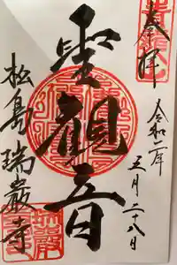 瑞巌寺の御朱印