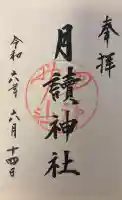 月読神社(松尾大社摂社)の{uncategorized: "未分類", other: "その他", undefined: "問題あり", building: "その他建物", grave: "お墓", sacred_gate: "鳥居", guardian: "狛犬", statue: "像", buddha: "仏像", history: "歴史", nature: "自然", garden: "庭園", animal: "動物", pagoda: "塔", temizu: "手水舎", mountain_gate: "山門・神門", sanctuary: "本殿・本堂", subordinate: "末社・摂社", art: "芸術", scenery: "景色", jizo: "地蔵", ema: "絵馬", goshuin: "御朱印", omikuji: "おみくじ", items: "授与品その他", amulet: "お守り", goshuincho: "御朱印帳", eats: "食事", festival: "お祭り", votive_dance: "神楽", shichigosan: "七五三参", wedding: "結婚式", experience: "体験その他", initially: "初詣", around: "周辺", anti_infection: "感染症対策"}