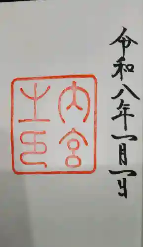 伊勢神宮内宮（皇大神宮）の御朱印