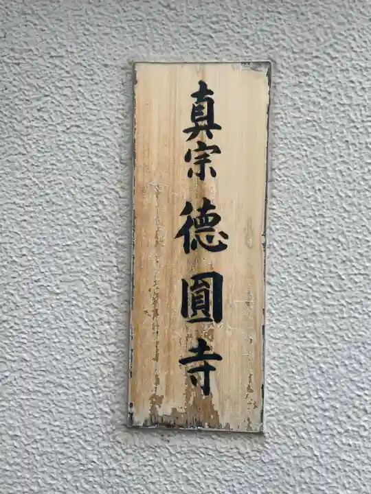 徳円寺(京都府)