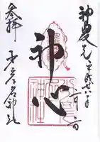少彦名神社の御朱印