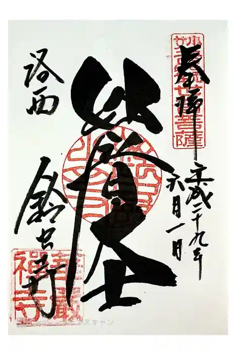 華厳寺（鈴虫寺）の御朱印