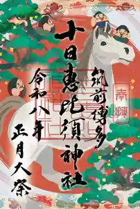 十日恵比須神社の御朱印 2026年01月08日(木)〜(2025年12月04日(木) 20時30分07秒投稿)