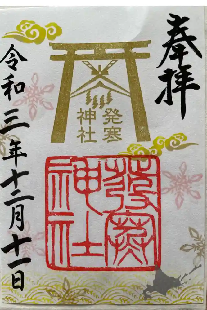 発寒神社の御朱印