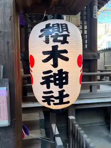 櫻木神社(東京都)