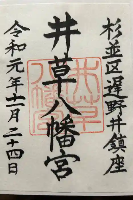井草八幡宮の御朱印