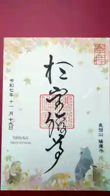 11月の御朱印 ワイルドネイチャーシリーズ