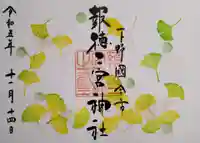 今市報徳二宮神社の御朱印