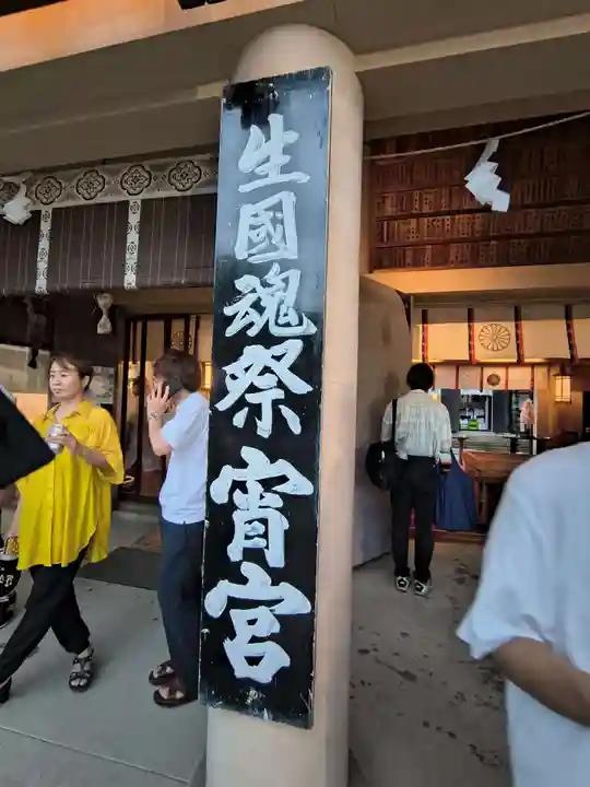 難波大社 生國魂神社(大阪府)