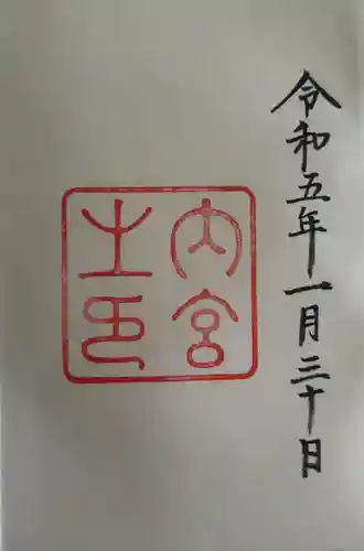 伊勢神宮内宮（皇大神宮）(三重県)