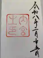 伊勢神宮内宮(皇大神宮)の御朱印