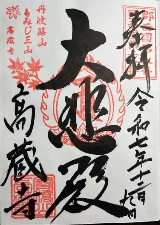 高蔵寺(兵庫県)