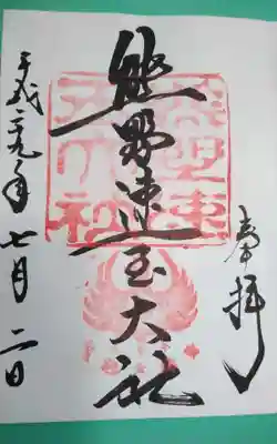 過去に伺って頂いた直書きの御朱印になります。