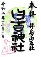 日吉神社の御朱印