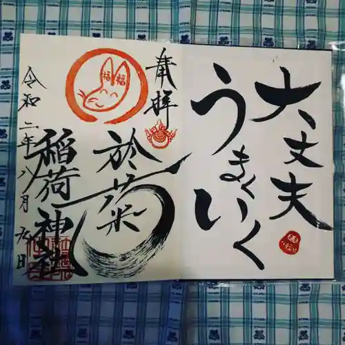 於菊稲荷神社の御朱印