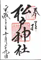 松戸神社の御朱印