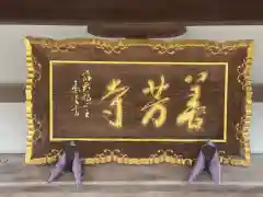 善芳寺の建物その他