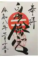 白崎八幡宮の御朱印