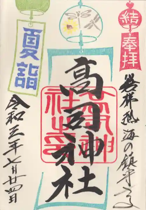高司神社〜むすびの神の鎮まる社〜の御朱印