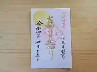 伏木香取神社の御朱印