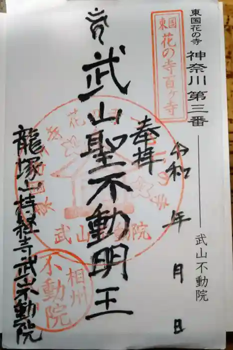 持経寺の御朱印