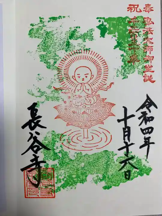 長谷寺の御朱印