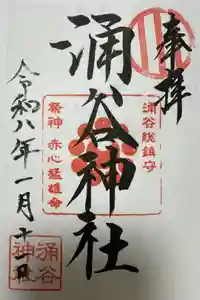 涌谷神社の御朱印
