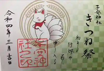 きつね祭り🦊限定御朱印③