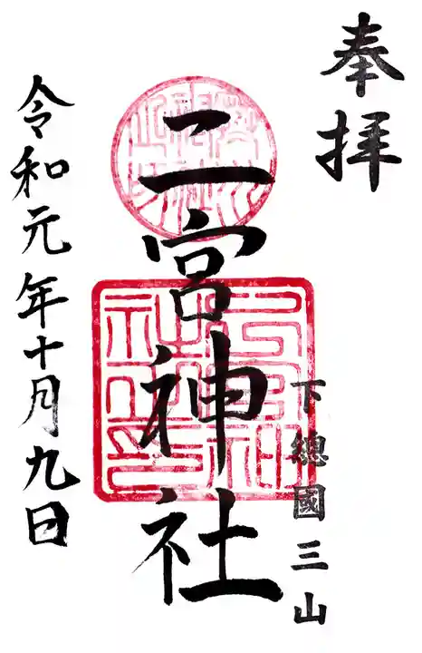下総国三山 二宮神社の御朱印