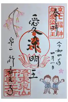 月替わり愛染明王御朱印