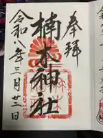 楠木神社の御朱印