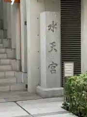 水天宮の建物その他