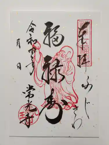 常光寺の御朱印