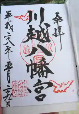 川越八幡宮の御朱印