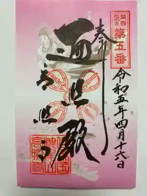 高照寺の御朱印