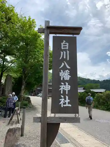 白川八幡神社(岐阜県)